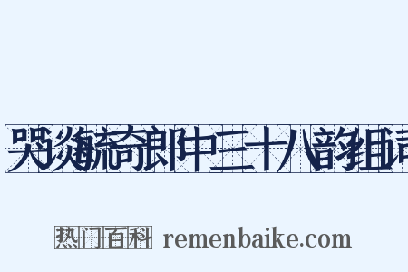 哭谈毓奇郎中三十八韵组词是什么意思的图片